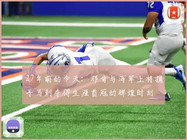 27年前的今天：邓肯与海军上将携手马刺夺得生涯首冠的辉煌时刻