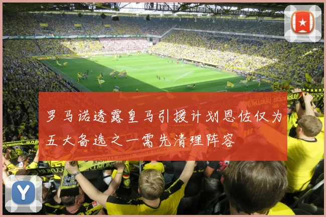 罗马诺透露皇马引援计划恩佐仅为五大备选之一需先清理阵容