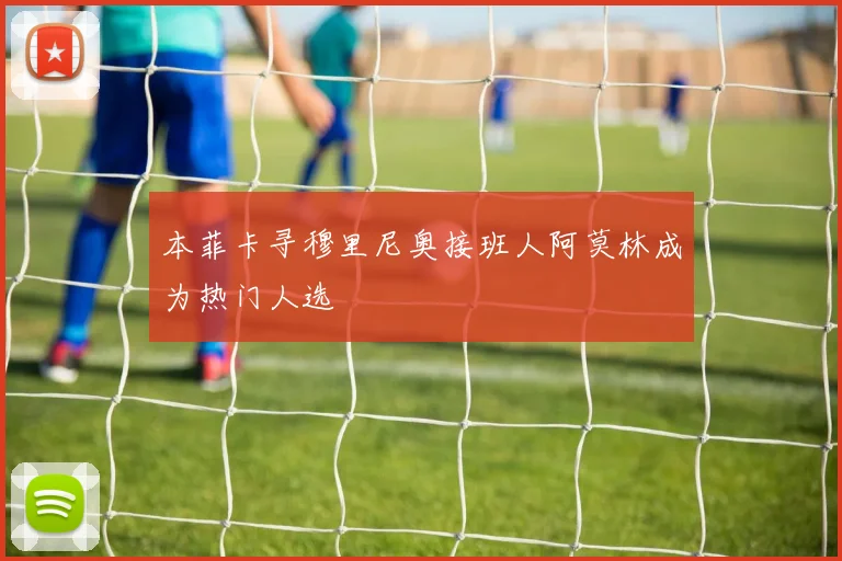 本菲卡寻穆里尼奥接班人阿莫林成为热门人选