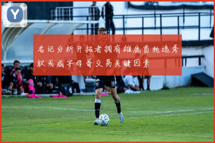 名记分析开拓者拥有雄鹿首轮选秀权或成字母哥交易关键因素