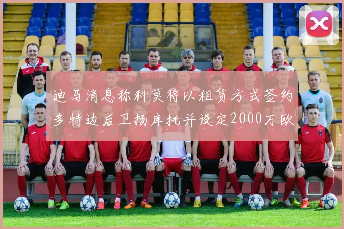 迪马消息称科莫将以租赁方式签约多特边后卫扬库托并设定2000万欧买断选项