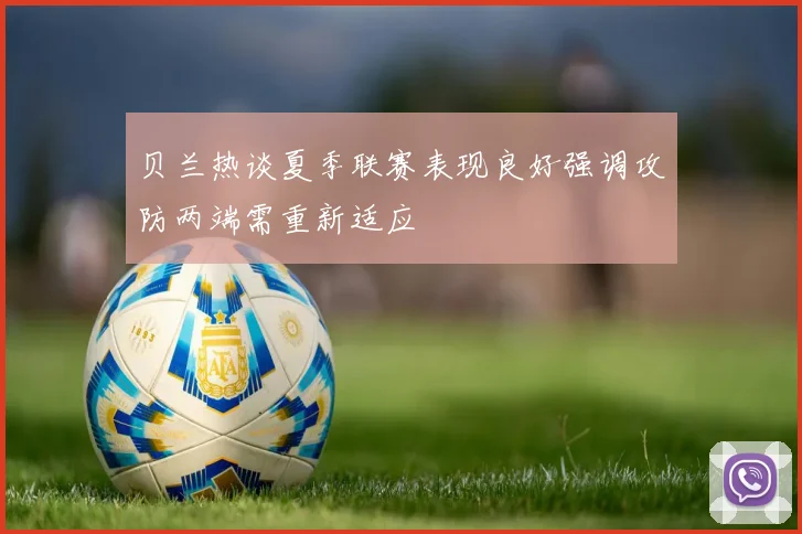 贝兰热谈夏季联赛表现良好强调攻防两端需重新适应